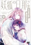 The Fox Husband: Taisho Bride's Tale 3 (B's-LOG COMICS) - фото