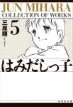 Hamidashikko (Volume 5) (Hakusensha Bunko) - фото