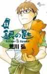 Silver Spoon (11) (Shonen Sunday Comics) - фото