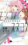 Mojikoi Nekoiko 6 (Margaret Comics) - фото