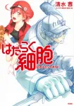 Cells at Work Official Comic Guide (KC Deluxe) - фото
