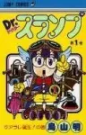Dr. Slump 1 (Jump Comics) - фото