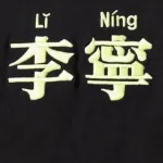 LINING Повседневная спортивная одежда Unisex Black+Black - фото 5