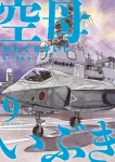 Aircraft Carrier Ibuki (9) (Big Comics) - фото