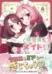 Shared Sensation Maid! (1) (Dengeki Comics NEXT) - фото 2
