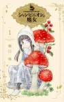 Champignon Witch 1 (Hana to Yume Comics) - фото