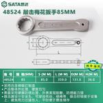 SATA 48524 Ключ для накидной коробки 85 мм - фото