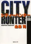 City Hunter 8 (Shueisha Bunko Comic Edition) - фото