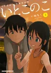 Itoko no Ko 3 (Dragon Comics Age) - фото