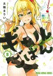 Gyaru Gohan 5 (Young Animal Comics) - фото