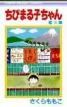 Chibi Maruko-chan 3 (Ribbon Mascot Comics) - фото