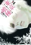 Tokyo Ghoul 14 (Young Jump Comics) - фото