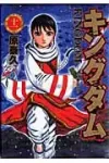 Kingdom 11 (Young Jump Comics) - фото