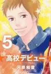 High School Debut (5) (Shueisha Bunko) - фото