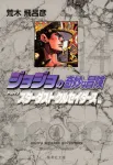JoJo's Bizarre Adventure 14 (Shueisha Bunko Comic Edition) - фото