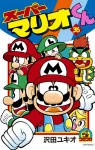 Super Mario-kun (36) (CoroCoro Comics) - фото