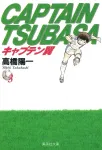 Captain Tsubasa 3 (Shueisha Bunko Comic Edition) - фото