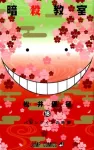 Assassination Classroom 18 (Jump Comics) - фото