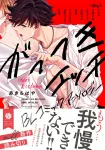Gattsuki Erotic BL Comic Anthology (Fleur Comics) - фото 2