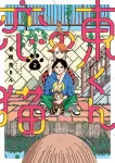 Higashi-kun's Love Cat (2) (Big Comics) - фото