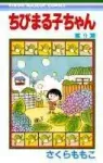 Chibi Maruko-chan 9 (Ribbon Mascot Comics) - фото
