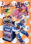Hanabi-chan Is Often Late (2) (Heroes Comics) - фото