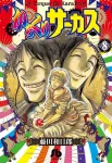 Karakuri Circus (8) (Comic Bunko (Seinen)) - фото