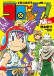 Croquette! NKVer. (CoroCoro Comics) - фото