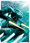 Mobile Suit Gundam Thunderbolt (13) (Big Comics) - фото