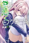 Iro ni Tayoru Monochrome (4) (Kodansha Comics) - фото