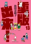 Juhan Shuttai! (13) (Big Comics) - фото