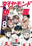 Diamond no Kōzai 8 (Young Jump Comics) - фото