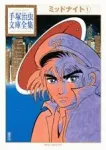 Midnight (1) (Osamu Tezuka Complete Library Collection) - фото