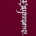 Футболка Supreme Satan Tee, цвет Cardinal - фото 3