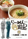 Ramen Sa Yuki (10) (Big Comics) - фото