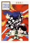 Dororo (1) (Osamu Tezuka Complete Library Collection) - фото