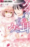 Kuzu and Kemonomimi (8) (Flower Comics α) - фото