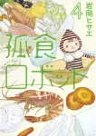 Lonely Meal Robot 4 (Young Jump Comics) - фото