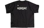 Футболка Yeezy x Gosha Rubchinskiy FuckAdidas, черный - фото