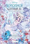 Holodnoe serdce II. Zacharovannyj les (Eksmo) - фото