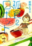 Kodoku Robot (2) (Young Jump Comics Cookie) - фото