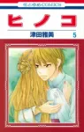 Hinoko 5 (Flower and Dream Comics) - фото