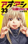 Aoashi Junior Edition (33) (Shonen Sunday Comics) - фото