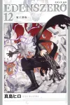 Eden's Zero (12) (Kodansha Comics) - фото