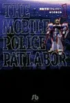Patlabor: The Mobile Police (1) (Comic Bunko (Seinen)) - фото