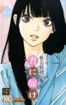 Kimi ni Todoke 21 (Margaret Comics) - фото