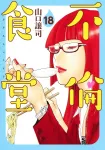 Adultery Dining 18 (Young Jump Comics) - фото