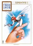 Micloid S (2) (Osamu Tezuka Complete Library Collection) - фото