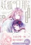 The Fox Husband: Taisho Bride's Tale 3 (B's-LOG COMICS) - фото 2