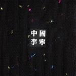 Унисекс носки Crew 1 упаковка LiNing, черный - фото 7